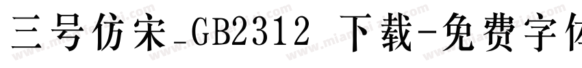 三号仿宋_GB2312 下载字体转换